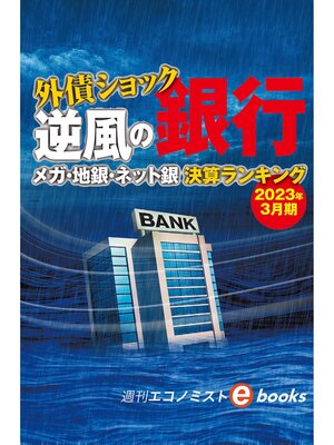 cover image of 外債ショック　逆風の銀行　メガ・地銀・ネット銀　決算ランキング（週刊エコノミストebooks）